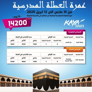 Annonce عمرة العطلة المدرسية