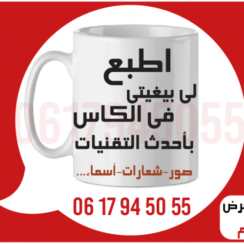 Annonce: الطباعة في الكؤوس بأحدث التقنيات