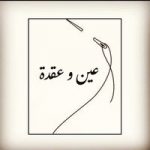 Ain Aakda
