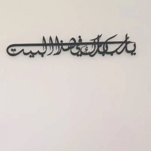 Annonce ديكور من الميتال: يارب بارك في هاذا البيت