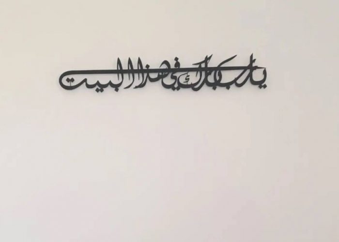 Image annonce: ديكور من الميتال: يارب بارك في هاذا البيت