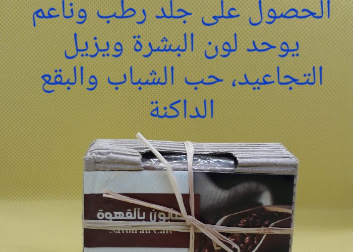 Image annonce: صابون القهوة