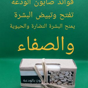 Annonce صابون الودعة