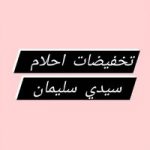 Ahlam El