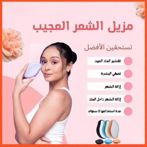 Annonce: épilateur مزيلة الشعر الكريستالية