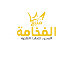 منبع الفخامة
