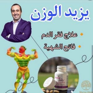 Annonce لزيادة الوزن و فتح الشهية