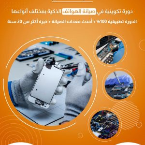 Annonce دورة تكوينية في اصلاح الهواتف الدكية