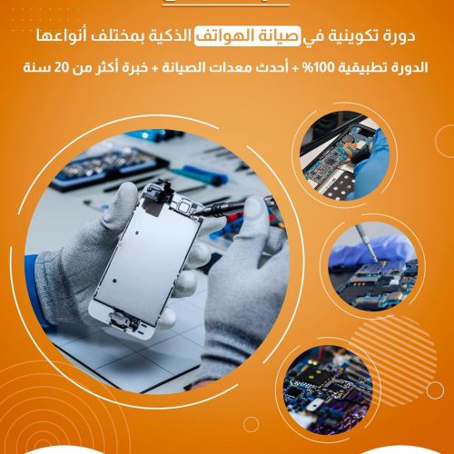 Annonce: دورة تكوينية في اصلاح الهواتف الدكية