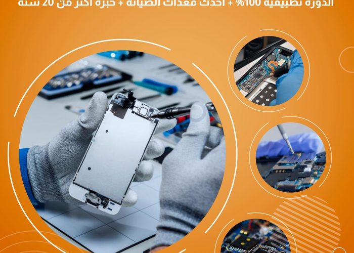 Image annonce: دورة تكوينية في اصلاح الهواتف الدكية