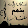 Image de Profil de الكتاب و السنة بفهم سلف الامة