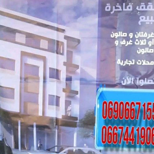Annonce: شقة للبيع
