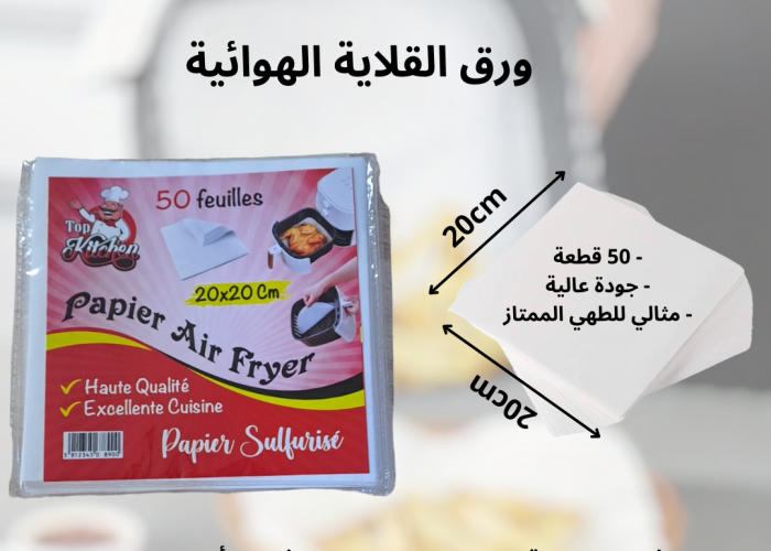 Image annonce: PAPIER AIR FRYER EN GROS