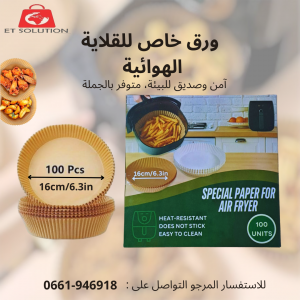 Annonce ورق خاص للقلاية الهوائية