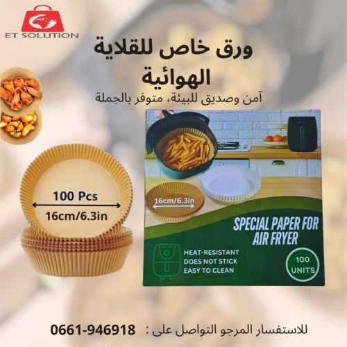 Annonce: ورق خاص للقلاية الهوائية