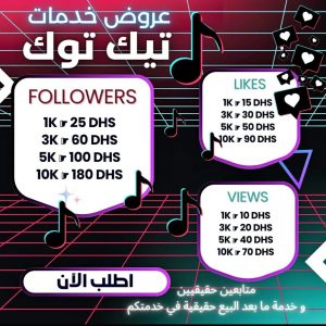 Annonce زيادة متابعين تيك توك