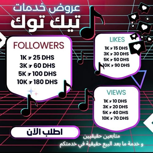 Annonce: زيادة متابعين تيك توك
