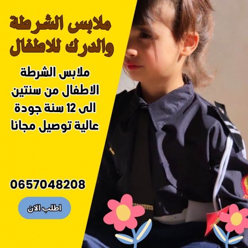 Annonce: ملابس الشرطة الاطفال جودة عالية