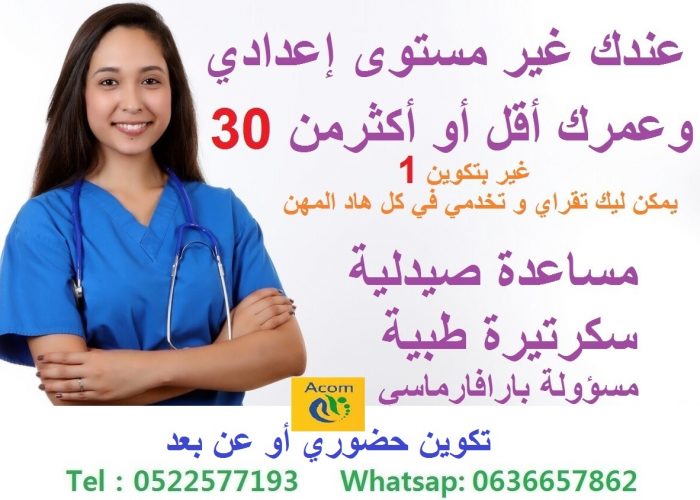 Image Offre d'emploi: تكوين Aide Pharmacien / Secretaire Médicale مع فرص  سطاج وعمل