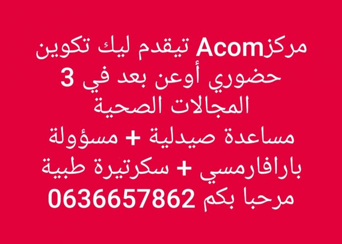 Image Offre d'emploi: تكوين Aide Pharmacien / Secretaire Médicale مع فرص  سطاج وعمل