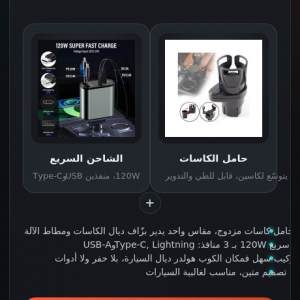 Annonce حامل الكاسات + الشاحن السريع