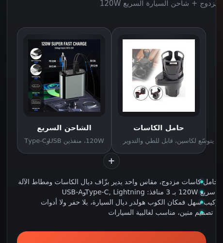 Image annonce: حامل الكاسات + الشاحن السريع